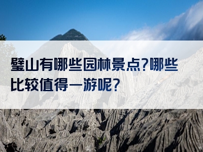 璧山有哪些园林景点？哪些比较值得一游呢？