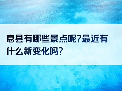 息县有哪些景点呢？最近有什么新变化吗？