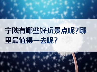 宁陕有哪些好玩景点呢？哪里最值得一去呢？