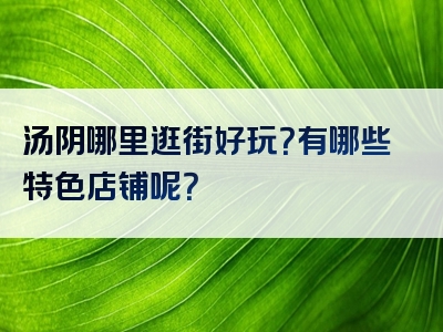 汤阴哪里逛街好玩？有哪些特色店铺呢？
