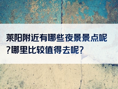 莱阳附近有哪些夜景景点呢？哪里比较值得去呢？