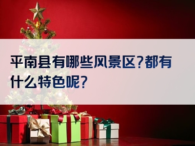 平南县有哪些风景区？都有什么特色呢？