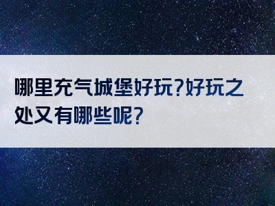 哪里充气城堡好玩？好玩之处又有哪些呢？