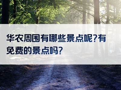 华农周围有哪些景点呢？有免费的景点吗？