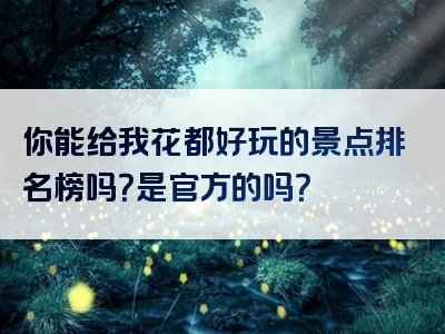 你能给我花都好玩的景点排名榜吗？是官方的吗？