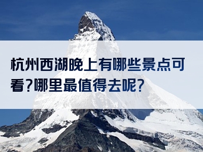 杭州西湖晚上有哪些景点可看？哪里最值得去呢？