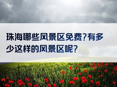 珠海哪些风景区免费？有多少这样的风景区呢？