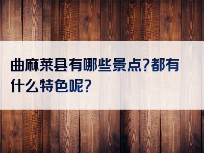 曲麻莱县有哪些景点？都有什么特色呢？