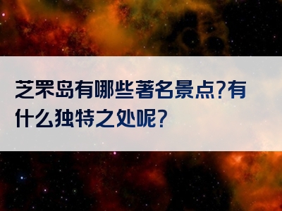 芝罘岛有哪些著名景点？有什么独特之处呢？