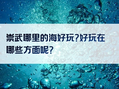 崇武哪里的海好玩？好玩在哪些方面呢？
