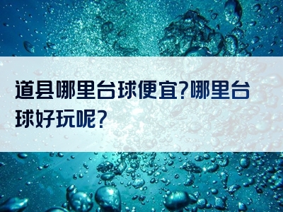 道县哪里台球便宜？哪里台球好玩呢？
