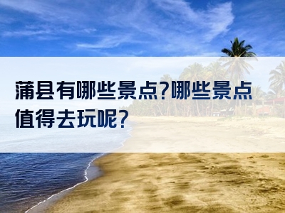 蒲县有哪些景点？哪些景点值得去玩呢？