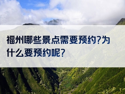 福州哪些景点需要预约？为什么要预约呢？