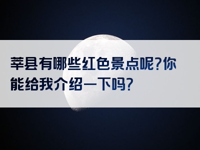 莘县有哪些红色景点呢？你能给我介绍一下吗？