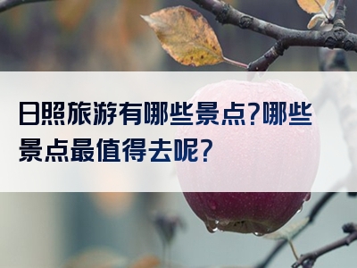 日照旅游有哪些景点？哪些景点最值得去呢？