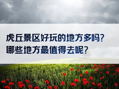 虎丘景区好玩的地方多吗？哪些地方最值得去呢？
