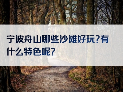 宁波舟山哪些沙滩好玩？有什么特色呢？