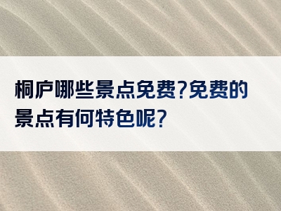 桐庐哪些景点免费？免费的景点有何特色呢？