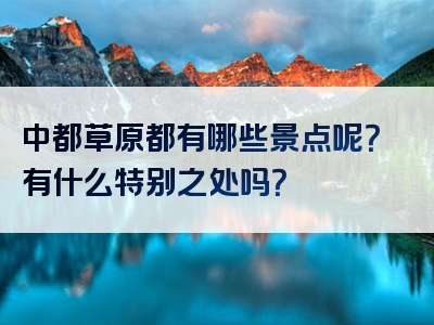 中都草原都有哪些景点呢？有什么特别之处吗？