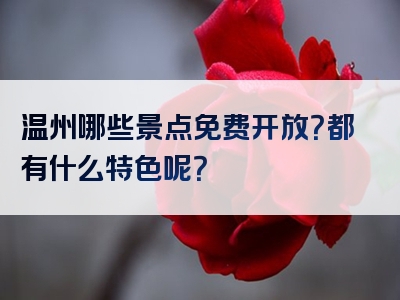 温州哪些景点免费开放？都有什么特色呢？