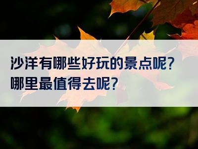 沙洋有哪些好玩的景点呢？哪里最值得去呢？