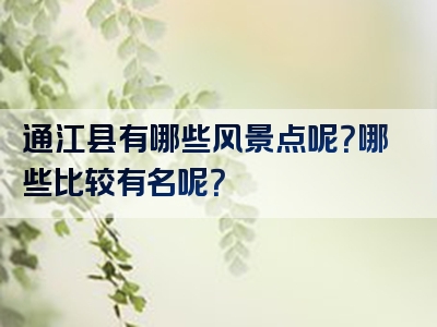 通江县有哪些风景点呢？哪些比较有名呢？