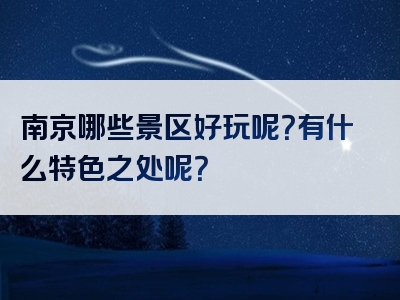 南京哪些景区好玩呢？有什么特色之处呢？