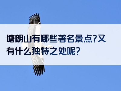 塘朗山有哪些著名景点？又有什么独特之处呢？