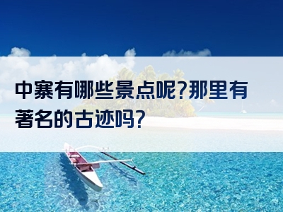 中寨有哪些景点呢？那里有著名的古迹吗？