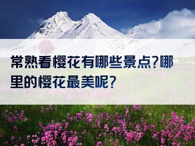 常熟看樱花有哪些景点？哪里的樱花最美呢？