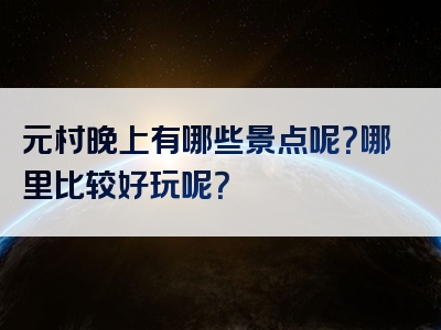 元村晚上有哪些景点呢？哪里比较好玩呢？