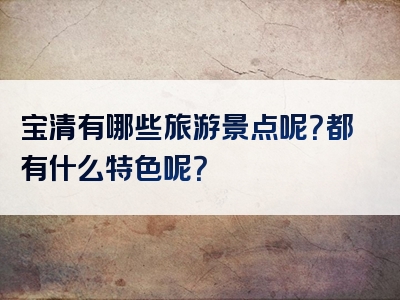 宝清有哪些旅游景点呢？都有什么特色呢？