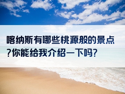 喀纳斯有哪些桃源般的景点？你能给我介绍一下吗？