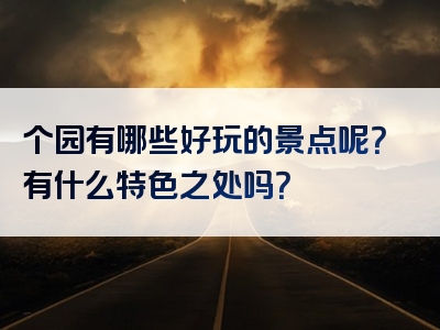 个园有哪些好玩的景点呢？有什么特色之处吗？