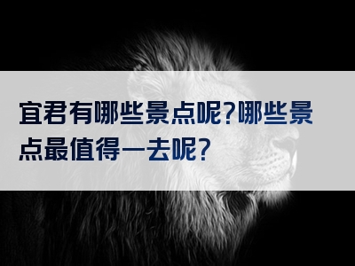 宜君有哪些景点呢？哪些景点最值得一去呢？