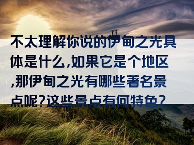 不太理解你说的伊甸之光具体是什么，如果它是个地区，那伊甸之光有哪些著名景点呢？这些景点有何特色？