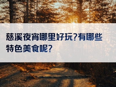 慈溪夜宵哪里好玩？有哪些特色美食呢？