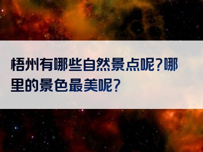 梧州有哪些自然景点呢？哪里的景色最美呢？