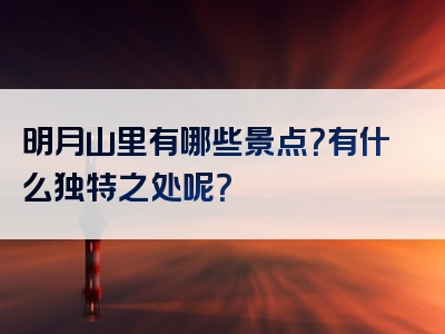 明月山里有哪些景点？有什么独特之处呢？