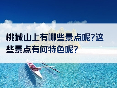 桃城山上有哪些景点呢？这些景点有何特色呢？