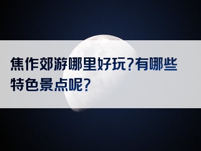 焦作郊游哪里好玩？有哪些特色景点呢？