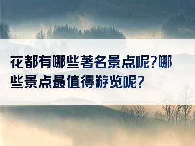 花都有哪些著名景点呢？哪些景点最值得游览呢？