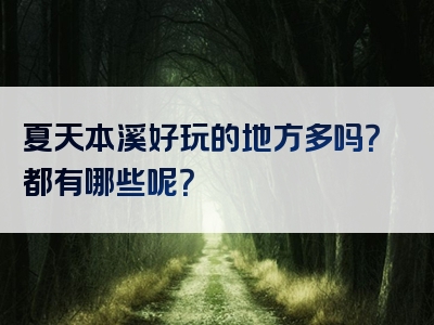夏天本溪好玩的地方多吗？都有哪些呢？