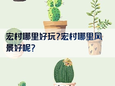 宏村哪里好玩？宏村哪里风景好呢？