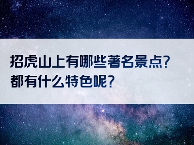 招虎山上有哪些著名景点？都有什么特色呢？