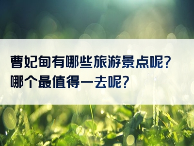 曹妃甸有哪些旅游景点呢？哪个最值得一去呢？