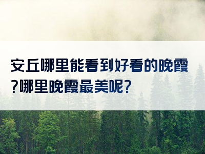 安丘哪里能看到好看的晚霞？哪里晚霞最美呢？