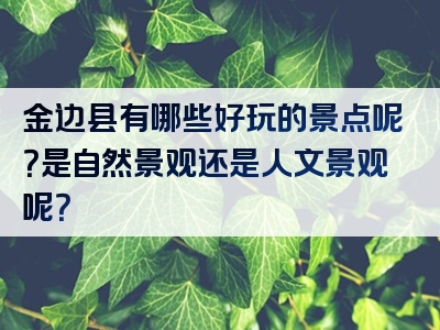 金边县有哪些好玩的景点呢？是自然景观还是人文景观呢？