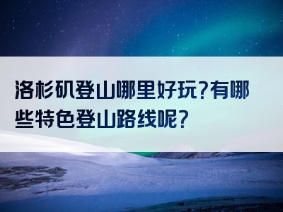 洛杉矶登山哪里好玩？有哪些特色登山路线呢？