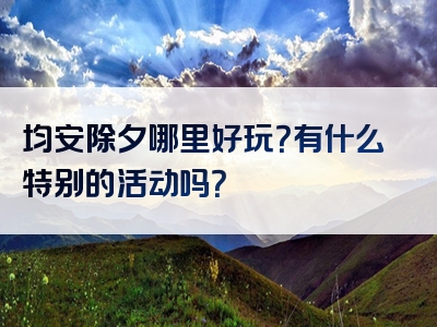 均安除夕哪里好玩？有什么特别的活动吗？